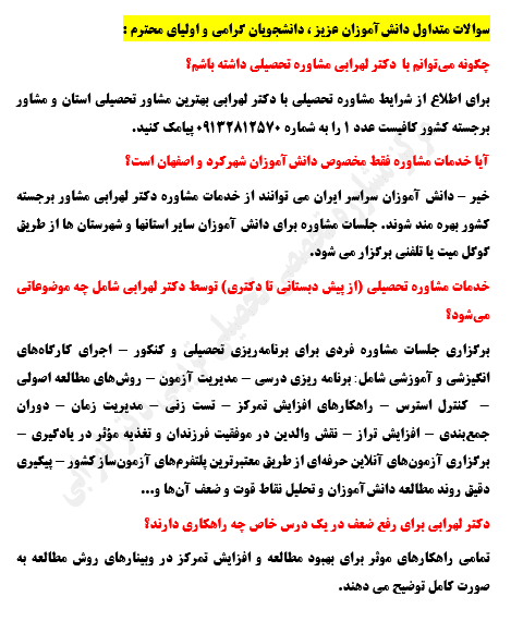 سوالات دانش آموزان عزیز  و اولیای محترم از دکتر لهرابی بهترین مشاور  تحصیلی 