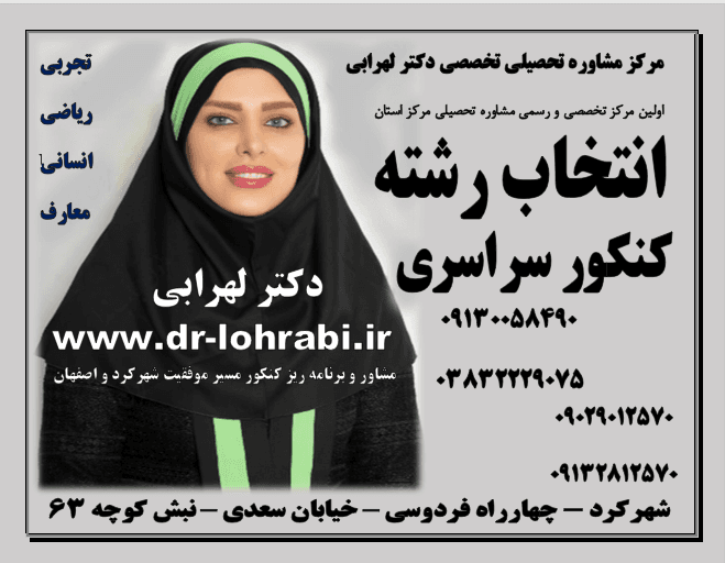 دکتر لهرابی بهترین انتخاب رشته شهرکرد شماره تلفن 09029012570  دکتر لهرابی بهترین انتخاب رشته کنکور شهرکرد   دکتر لهرابی بهترین انتخاب رشته کنکور سراسری  شهرکرد  و اصفهان تهران مشهد تبریز شیراز اهواز کرج کرمانشاه همدان ارومیه  بهترین مشاور انتخاب رشته شهرک