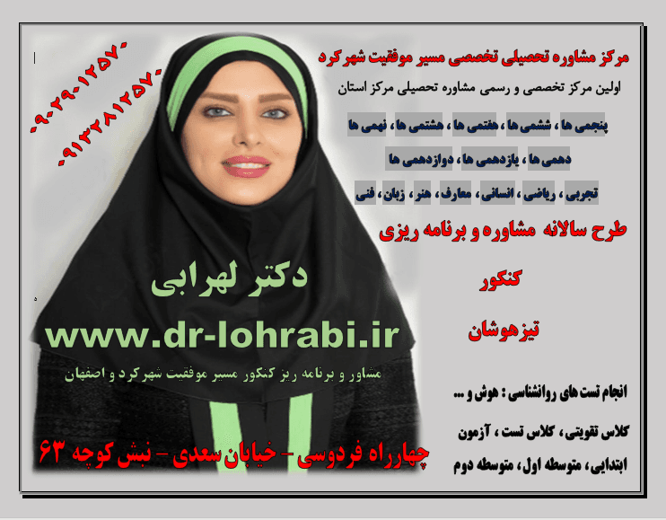 دکتر لهرابی بهترین مشاور تحصیلی شهرکرد شماره تلفن 09029012570  دکتر لهرابی بهترین مشاور تحصیلی شهرکرد دکتر لهرابی بهترین مشاور تحصیلی اصفهان دکتر لهرابی بهترین مشاور تحصیلی کرمانشاه دکتر لهرابی بهترین مشاور تحصیلی رشت دکتر لهرابی بهترین مشاور تحصیلی ساری 