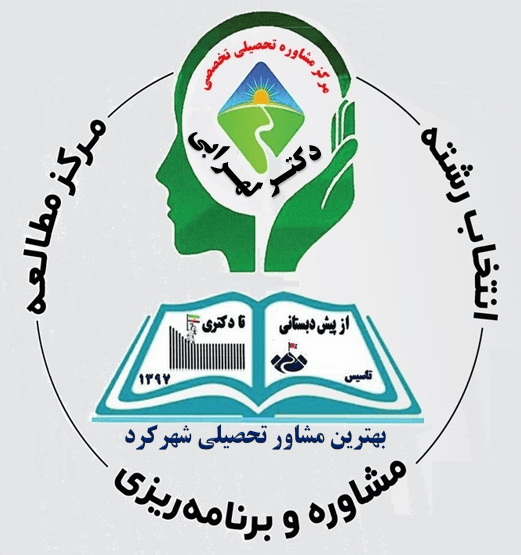 مرکز مشاوره تحصیلی تخصصی دکتر لهرابی بهترین مشاور تحصیلی و کنکور شهرکرد - تلفن  09029012570  و 09130058490  (از پیش دبستانی تا دکتری) -دکتر لهرابی بهترین مشاور تحصیلی و کنکور اصفهان - بهترین مشاور شغلی شهرکرد