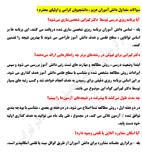 سوالات دانش آموزان عزیز  و اولیای محترم از دکتر لهرابی بهترین مشاور  تحصیلی 