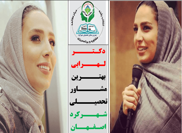 دکتر لهرابی بهترین مشاور شهرکرد