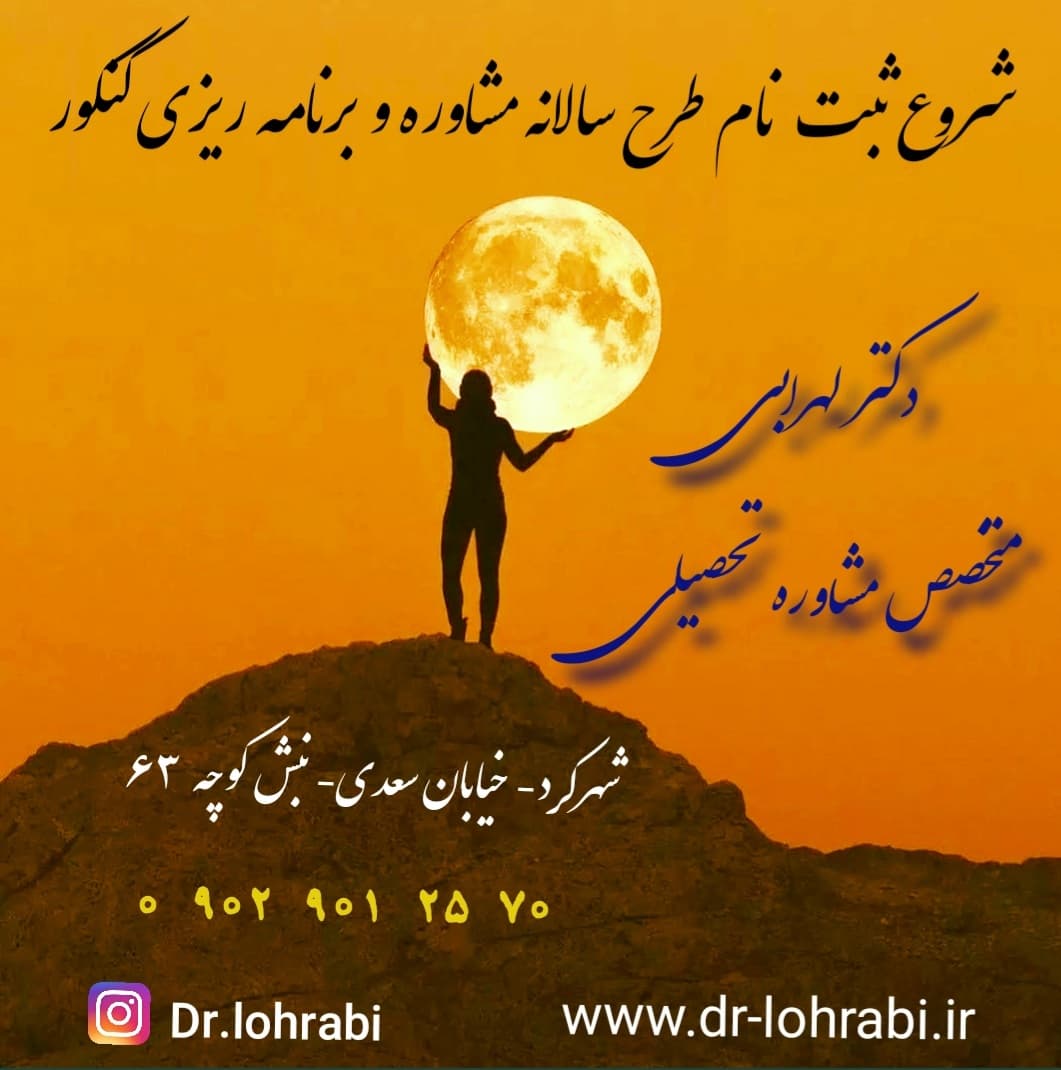 دکتر لهرابی بهترین مشاور تحصیلی شهرکرد/