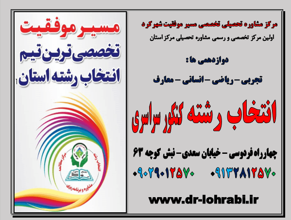 دکتر لهرابی انتخاب رشته شهرکرد انتخاب رشته اصفهان انتخاب رشته تهران دکتر لهرابی بهترین مشاور انتخاب رشته شهرکرد دکتر لهرابی بهترین مشاور انتخاب رشته اصفهان دکتر لهرابی بهترین مشاور انتخاب رشته تهران 