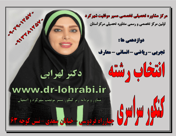 دکتر لهرابی انتخاب رشته شهرکرد انتخاب رشته اصفهان انتخاب رشته تهران دکتر لهرابی بهترین مشاور انتخاب رشته شهرکرد دکتر لهرابی بهترین مشاور انتخاب رشته اصفهان دکتر لهرابی بهترین مشاور انتخاب رشته تهران 