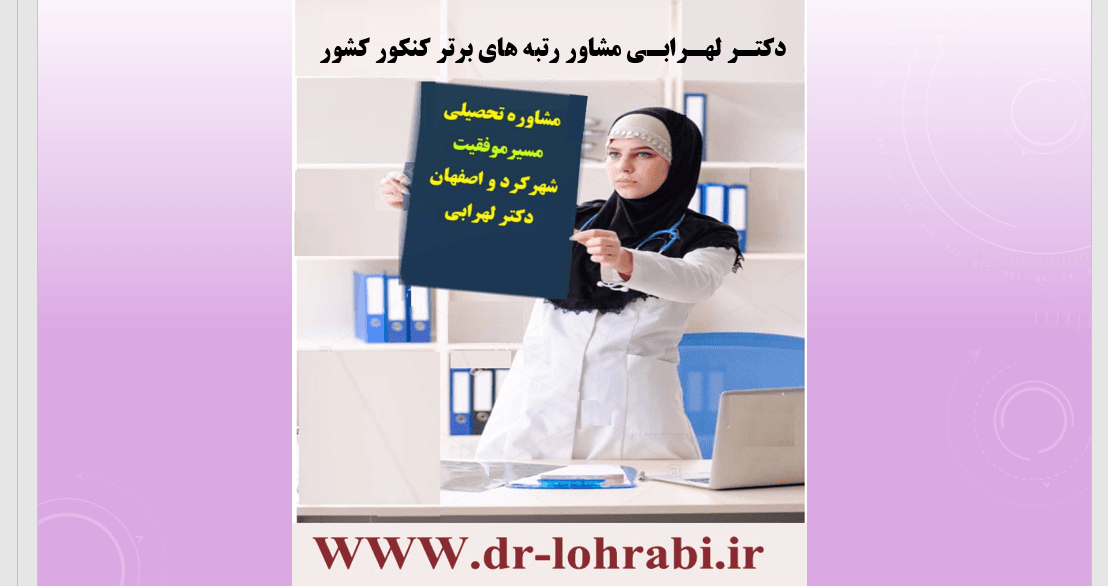 دکتر لهرابی بهترین مشاور شهرکرد