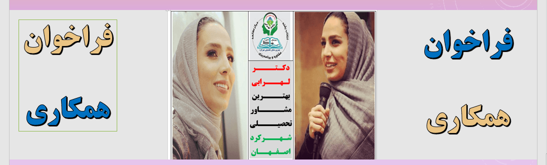 فراخوان همکاری دکتر لهرابی بهترین مشاور تحصیلی و کنکور شهرکرد  dr-lohrabi.ir  