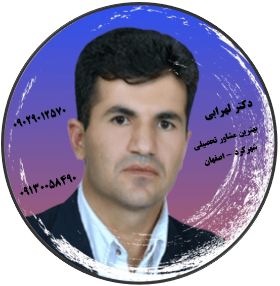 دکتر لهرابی بهترین مشاور تحصیلی وکنکور شهرکرد 