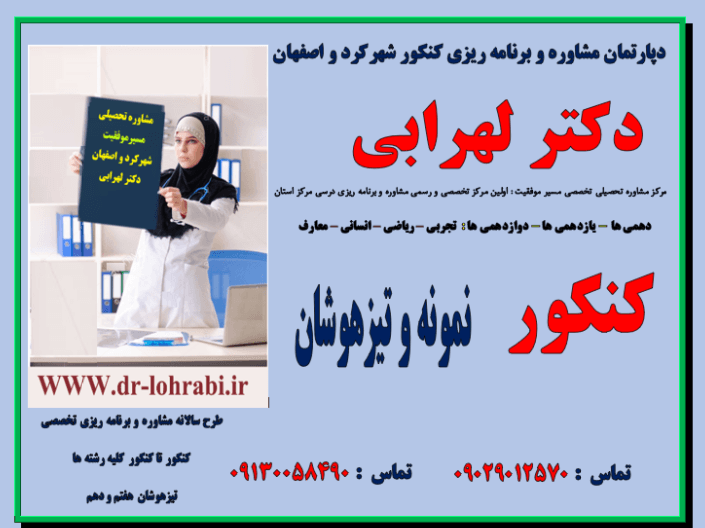 مشاوره تحصیلی با دکتر لهرابی بهترین مشاور تحصیلی شهرکرد و بهترین مشاور تحصیلی استان چهارمحال و بختیاری