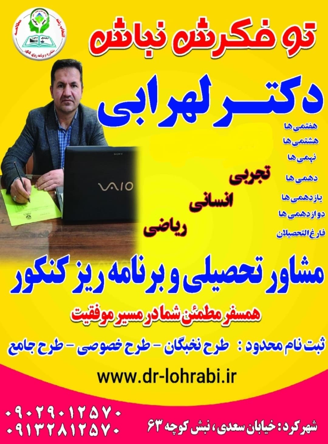 دکتر لهرابی بهترین مشاور شهرکرد / بهترین روانشناس شهرکرد / بهترین مشاور تحصیلی و کنکور شهرکرد/ بهترین مشاور تحصیلی شهرکرد / بهترین مشاور کنکور شهرکرد / بهترین مشاوران شهرکرد / بهترین روانشناسان شهرکرد / رتبه اول مشاور تحصیلی و کنکور شهرکرد / برترین مشاور تحصیلی شهرکرد / dr-lohrabi.ir دکتر لهرابی بهترین مشاور چهارمحال و بختیاری / بهترین روانشناس چهارمحال و بختیاری / بهترین مشاور تحصیلی و کنکور چهارمحال و بختیاری/ بهترین مشاور تحصیلی چهارمحال و بختیاری / بهترین مشاور کنکور چهارمحال و بختیاری / بهترین مشاوران چهارمحال و بختیاری / بهترین روانشناسان چهارمحال و بختیاری / رتبه اول مشاور تحصیلی و کنکور چهارمحال و بختیاری / برترین مشاور تحصیلی چهارمحال و بختیاری / dr-lohrabi.ir
