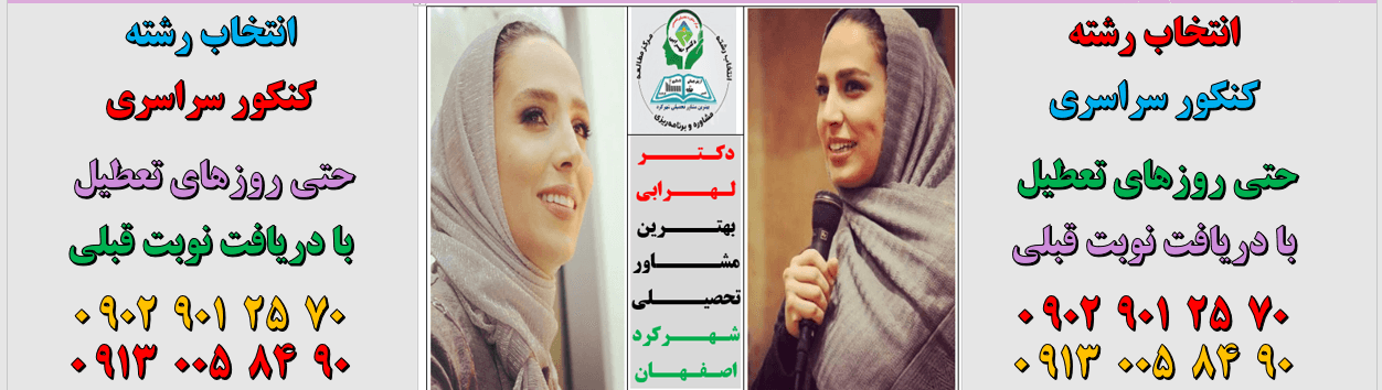 دکتر لهرابی بهترین مشاور شهرکرد / بهترین روانشناس شهرکرد / بهترین مشاور تحصیلی و کنکور شهرکرد/ بهترین مشاور تحصیلی شهرکرد / بهترین مشاور کنکور شهرکرد / بهترین مشاوران شهرکرد / بهترین روانشناسان شهرکرد / رتبه اول مشاور تحصیلی و کنکور شهرکرد / بهترین مشاور هدایت تحصیلی شهرکرد/ بهترین مشاور انتخاب رشته شهرکرد/ dr-lohrabi.ir