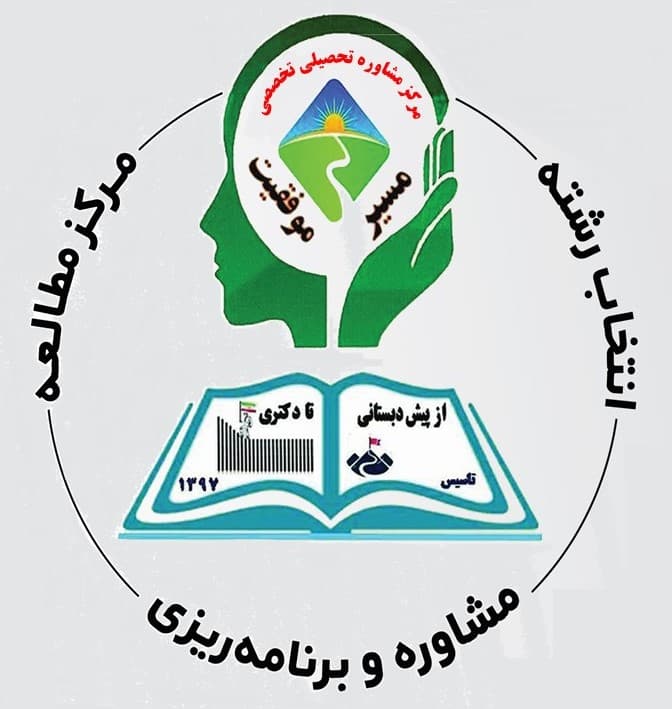 مرکز مشاوره تحصیلی تخصصی دکتر لهرابی شهرکرد - تلفن 09130058490