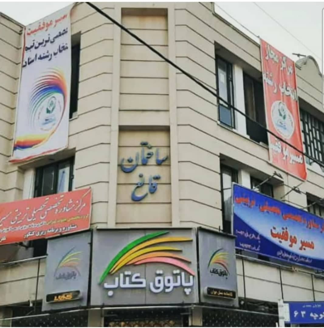 مسیر موفقیت