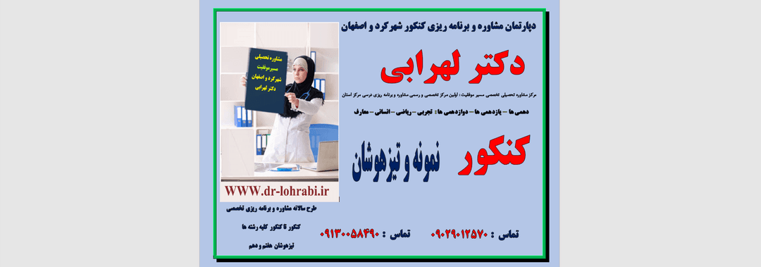 دکتر لهرابی بهترین مشاور تحصیلی و برنامه ریز درسی شهرکرد_اصفهان