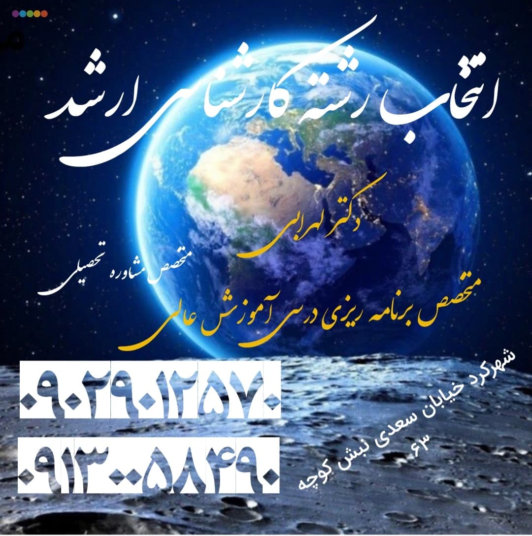 دکتر لهرابی بهترین مشاور شهرکرد / بهترین روانشناس شهرکرد / بهترین مشاور تحصیلی و کنکور شهرکرد/ بهترین مشاور تحصیلی شهرکرد / بهترین مشاور کنکور شهرکرد / بهترین مشاوران شهرکرد / بهترین روانشناسان شهرکرد / رتبه اول مشاور تحصیلی و کنکور شهرکرد dr-lohrabi.ir