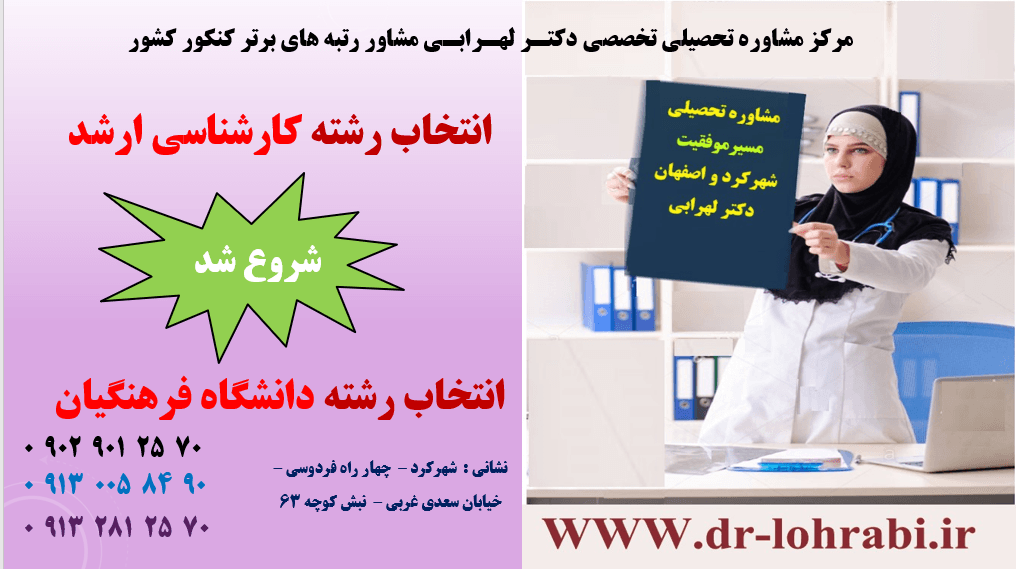 انتخاب رشته دانشگاه فرهنگیان dr-lohrabi.ir