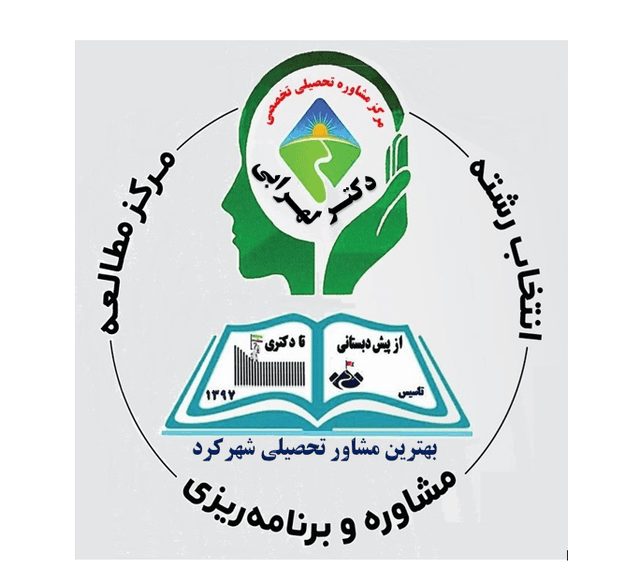 مرکز مشاوره تحصیلی تخصصی دکتــر لهــــرابـی / بهترین مشاور تحصیلی شهرکرد / بهترین مشاور تحصیلی و کنکور شهرکرد / بهترین مشاور کنکور شهرکرد / بهترین برنامه ریز درسی کنکور شهرکرد 09029012570 و 09130058490