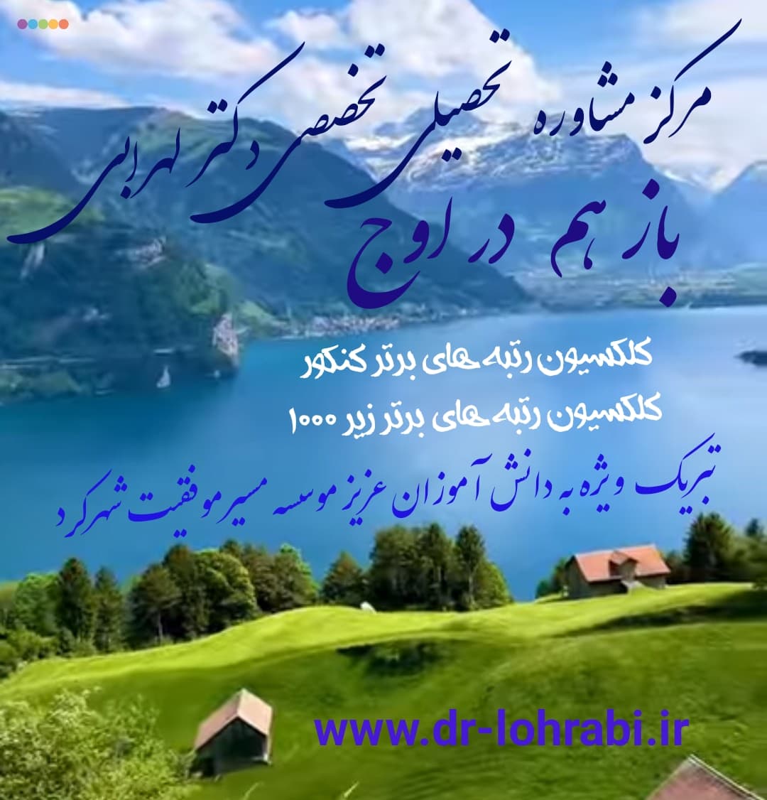 دکتر لهرابی رتبه اول مشاور تحصیلی و کنکور شهرکرد dr-lohrabi.ir